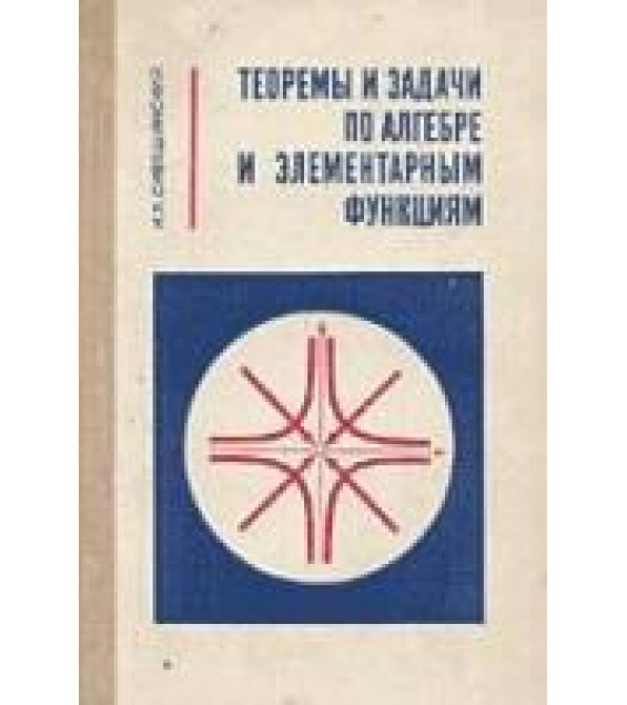 Теоремы и задачи по алгебре и элементарным функциям - Сивашинский И.Х.