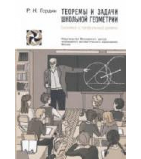 Теоремы и задачи школьной геометрии - Гордин Р.К.