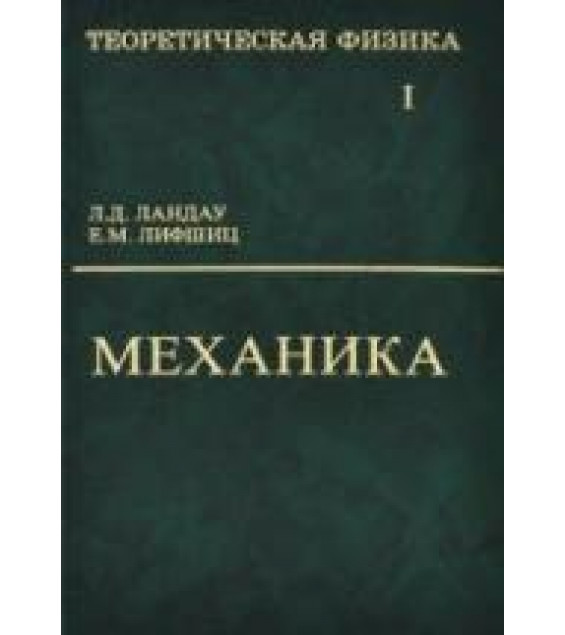 Теоретическая физика в 10 томах - Ландау Л.Д., Лифшиц Е.М.