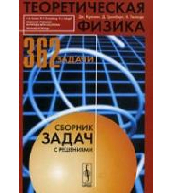 Теоретическая физика. Сборник задач с решениями - Кронин Дж., Гринберг Д., Телегди В.