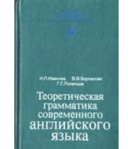 Теоретическая грамматика современного английского языка - И.П.Иванова, В.В.Бурлакова, Г.Г.Почепцов