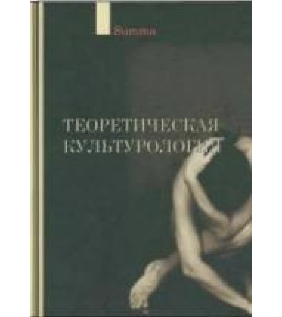 Теоретическая культурология - Ахутин А.В., Визгин В.П., Воронин А.А. и др.