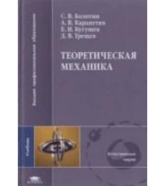 Теоретическая механика - Болотин С.В., Карапетян А.В. и др.