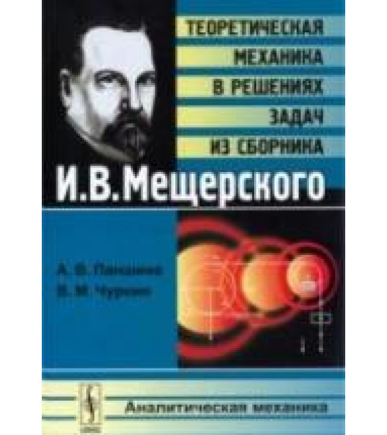 Теоретическая механика в решениях задач из сборника - И.В. Мещерского: Аналитическая механика. Паншина А.В., Чуркин В.М.