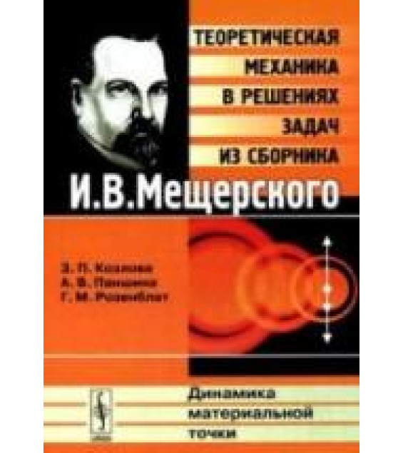 Теоретическая механика в решениях задач из сборника - И.В. Мещерского: Динамика материальной точки. Козлова З.П., Паншина А.В., Розенблат Г.М.