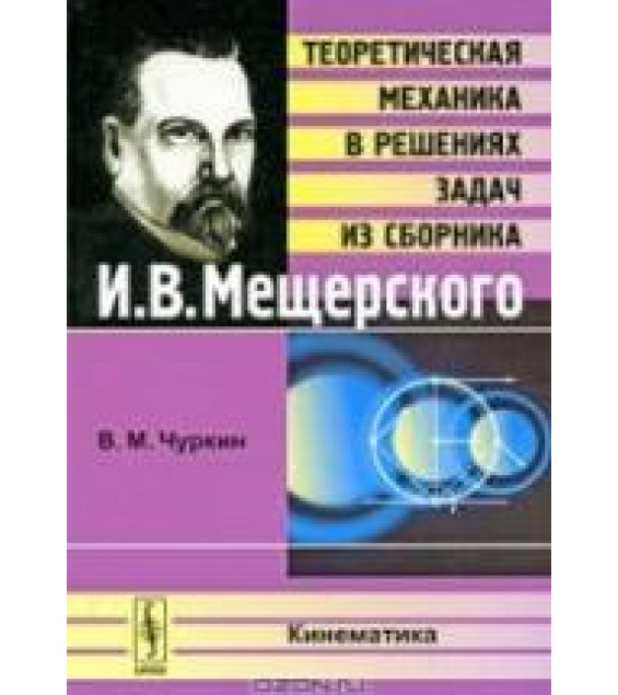 Теоретическая механика в решениях задач из сборника - И.В. Мещерского: Кинематика. Чуркин В.М.