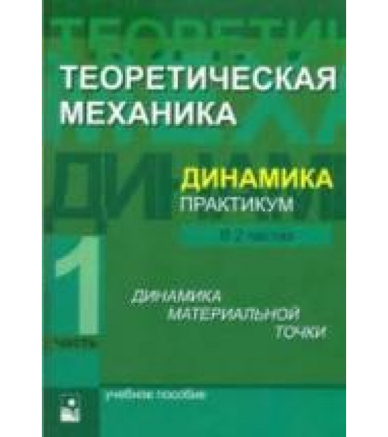 Теоретическая механика. Динамика. Практикум. В 2 частях - Акимов В.А. и др.