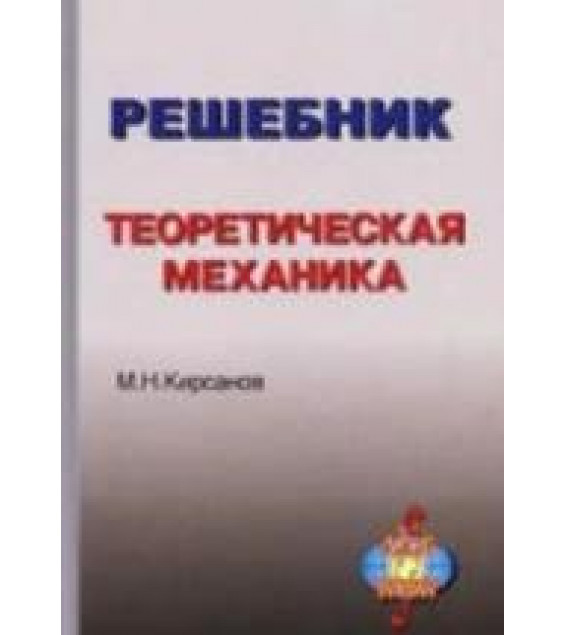 Теоретическая механика. Решебник - Кирсанов М.Н.