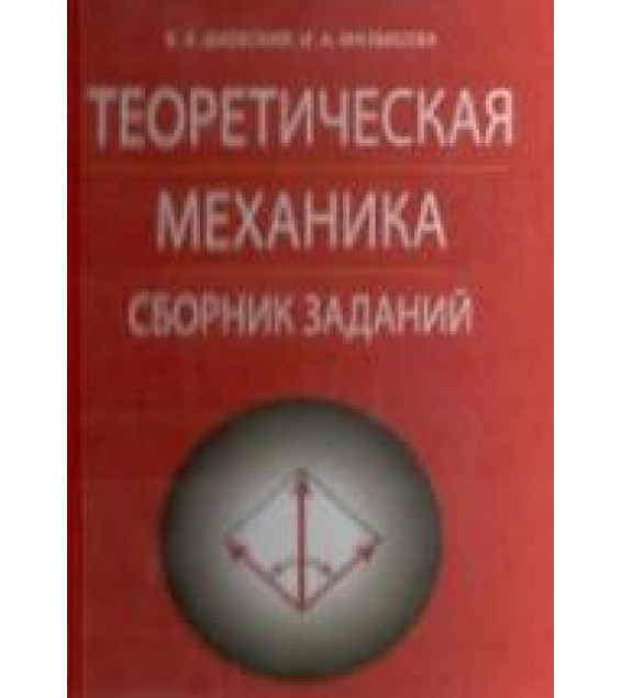 Теоретическая механика. Сборник заданий. Диевский В.А., Малышева И.А.