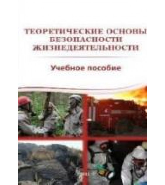 Теоретические основы безопасности жизнедеятельности - Айзман Р.И. и др.
