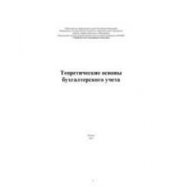 Теоретические основы бухгалтерского учета - Ковалева О.Б. и др.