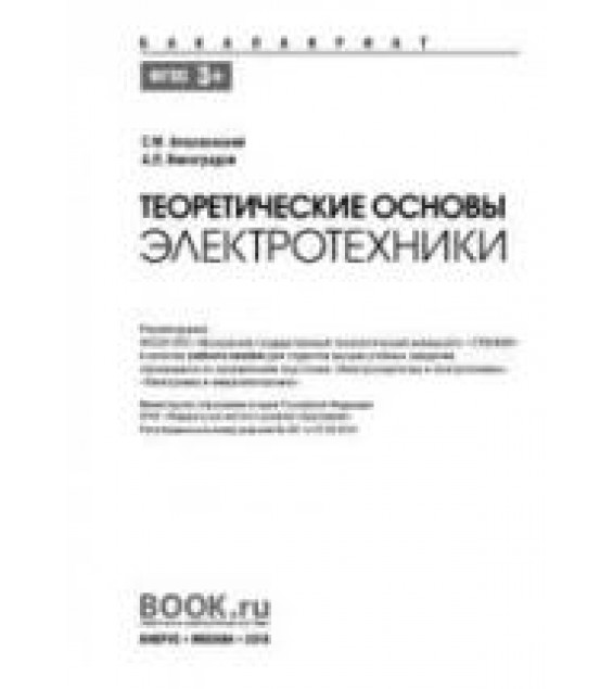 Теоретические основы электротехники - Алоллонский С.М., Виноградов А.Л.