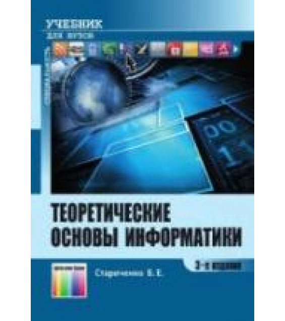 Теоретические основы информатики - Стариченко Б.Е.