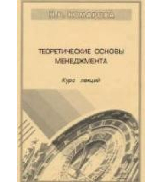 Теоретические основы менеджмента. Конспект лекций - Комарова Н.В.