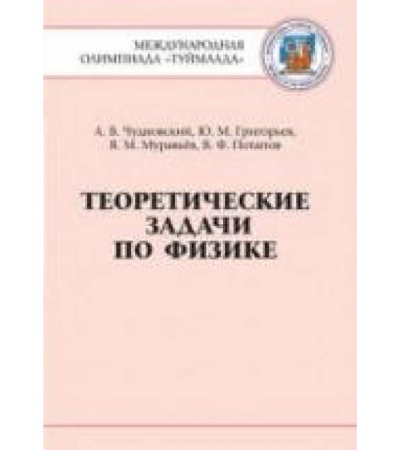 Теоретические задачи по физике. Международная олимпиада 