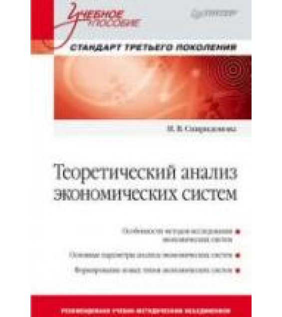 Теоретический анализ экономических систем - Спиридонова Н.В.
