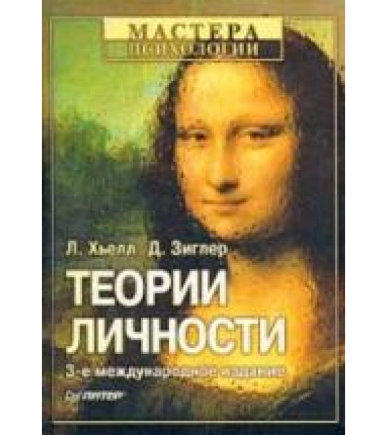 Теории личности - Л. Хьелл, Д. Зиглер