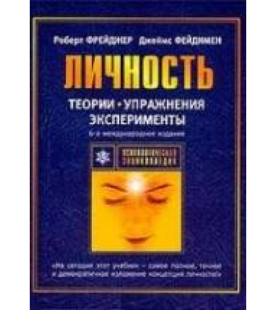 Теории личности и личностный рост - Р. Фрейджер, Д. Фэйдимен