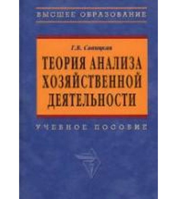Теория анализа хозяйственной деятельности - Савицкая Г.В.