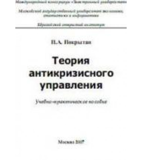 Теория антикризисного управления - Покрытан П.А.