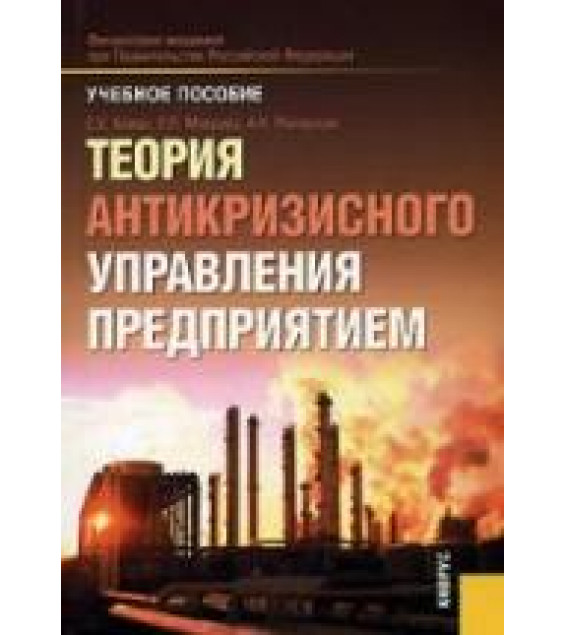 Теория антикризисного управления предприятием. Кован С.Е., Мокрова Л.П., Ряховская А.Н.