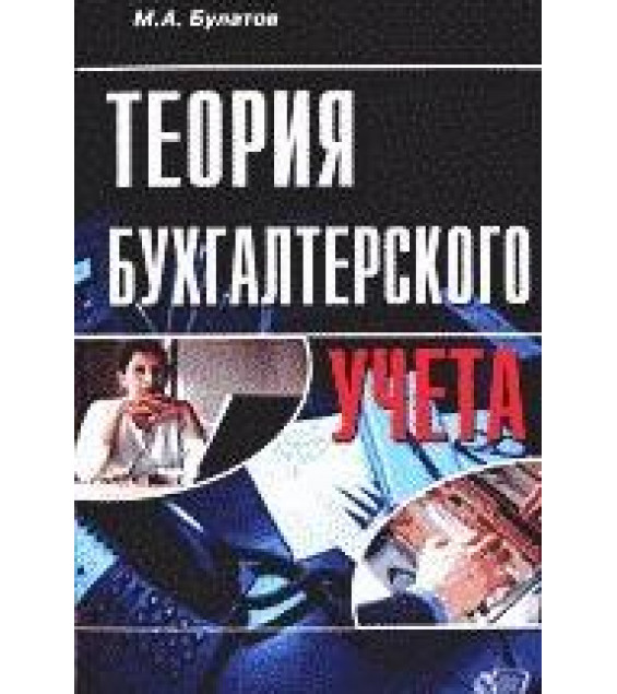 Теория бухгалтерского учета - Булатов М.А.