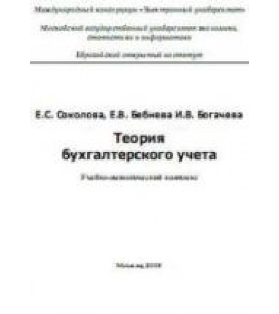 Теория бухгалтерского учета - Соколова Е.С., Бебнева Е.В., Богачева И.В.