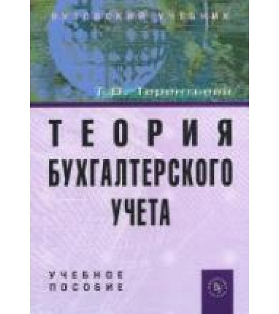 Теория бухгалтерского учета - Терентьева Т.В.