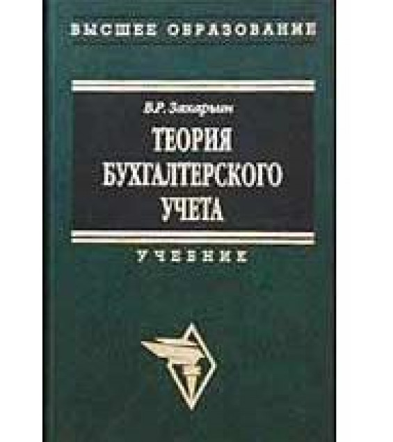 Теория бухгалтерского учета - Захарьин В.Р.