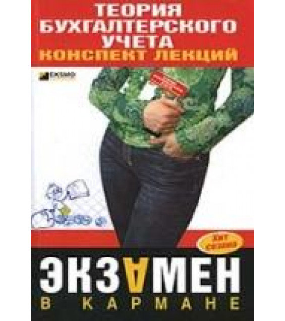 Теория бухгалтерского учета. Конспект лекций - Дараева Ю.А.