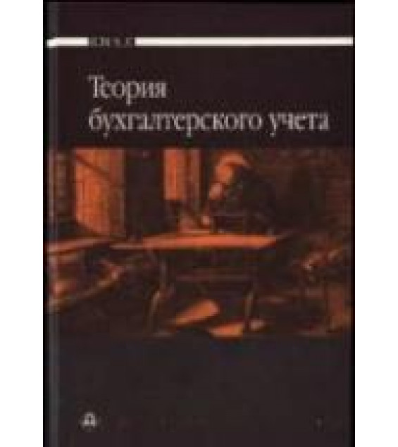 Теория бухгалтерского учета. Под редакцией - Мизиковского Е.А.