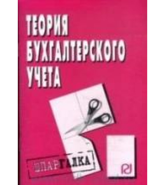 Теория бухгалтерского учета. Шпаргалка. Коллектив авторов