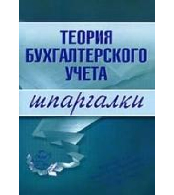 Теория бухгалтерского учета. Шпаргалки - Дараева Ю.А.