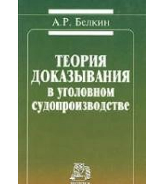 Теория доказывания в уголовном судопроизводстве - Белкин А.Р.