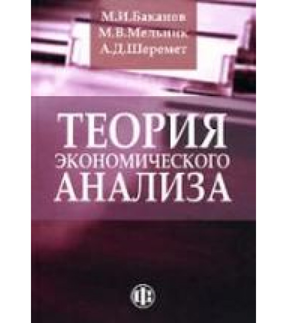 Теория экономического анализа - Баканов М.И., Мельник М.В., Шеремет А.Д.