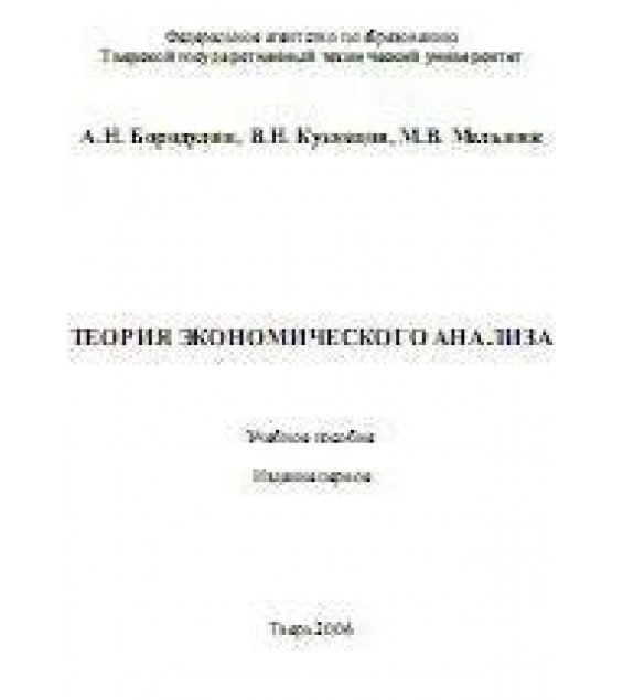 Теория экономического анализа - Бородулин А.Н, Кузнецов В.Н, Мельник М.В.