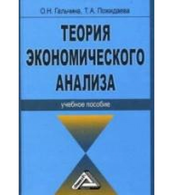Теория экономического анализа - Гальчина О.Н., Пожидаева Т.А.