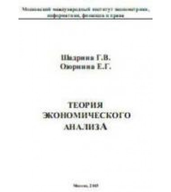 Теория экономического анализа - Шадрина Г.В., Озорнина Е.Г.