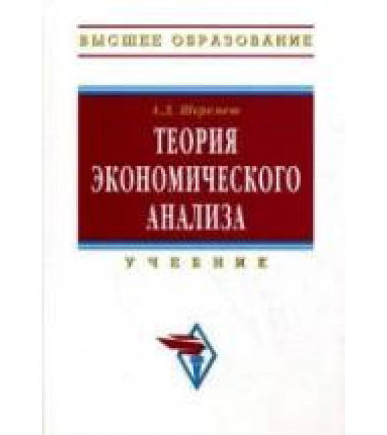 Теория экономического анализа - Шеремет А.Д.