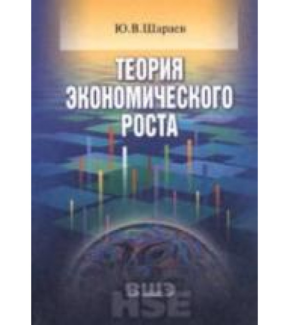 Теория экономического роста - Шараев Ю.В.