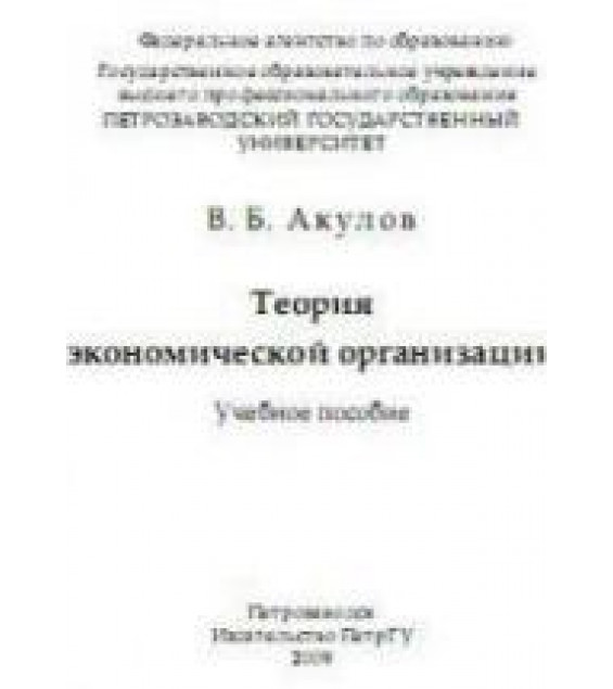 Теория экономической организации - Акулов В.Б.