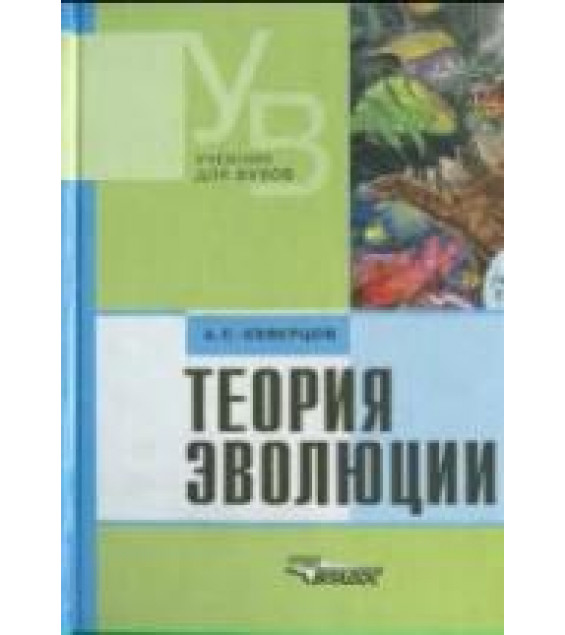 Теория эволюции - Северцов А.С.