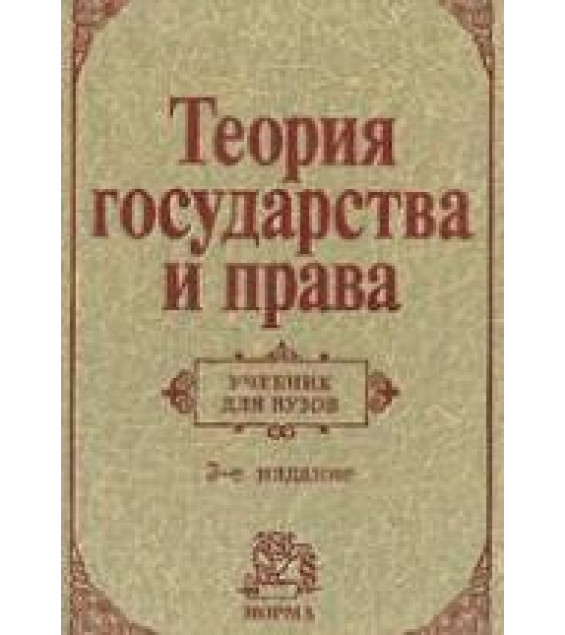 Теория государства и права - Алексеев С.С., Архипов С.И. и др.