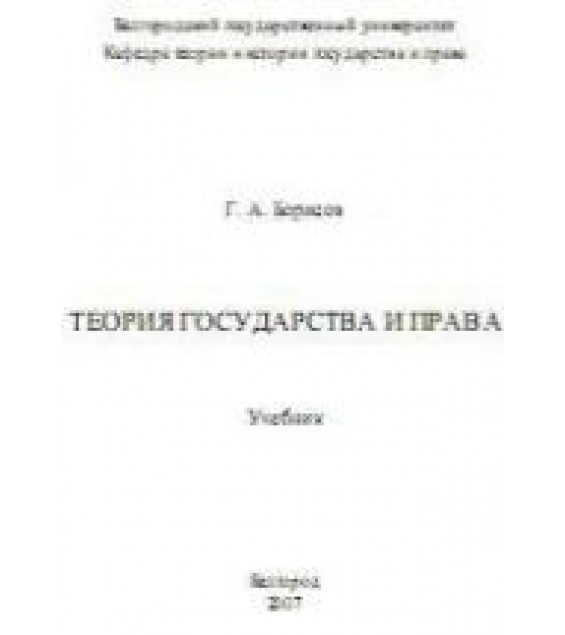 Теория государства и права - Борисов Г.А.