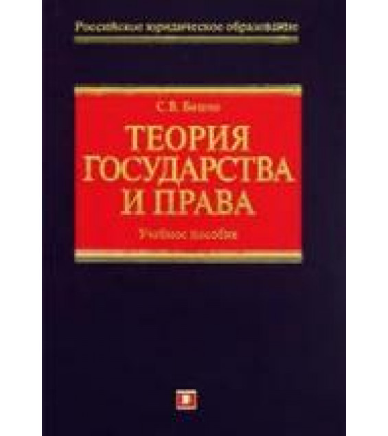 Теория государства и права - Бошно С.В.