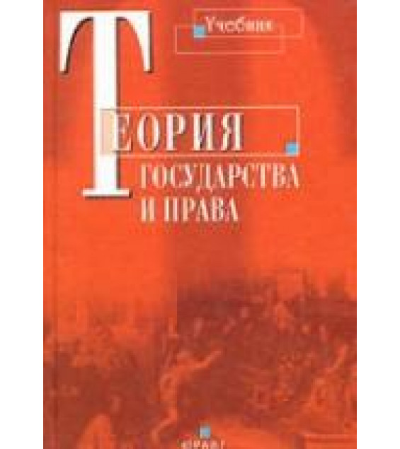 Теория государства и права - Черданцев А.Ф.