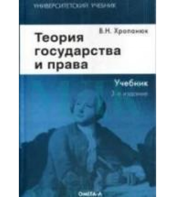 Теория государства и права - Хропанюк В.Н.