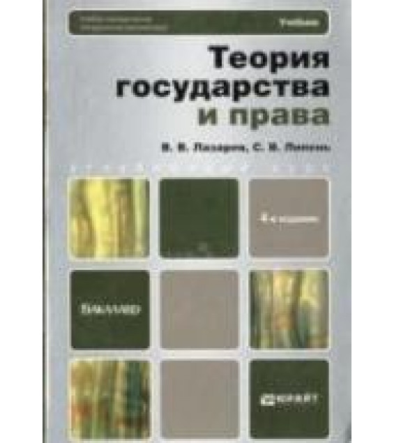 Теория государства и права - Лазарев В.В.