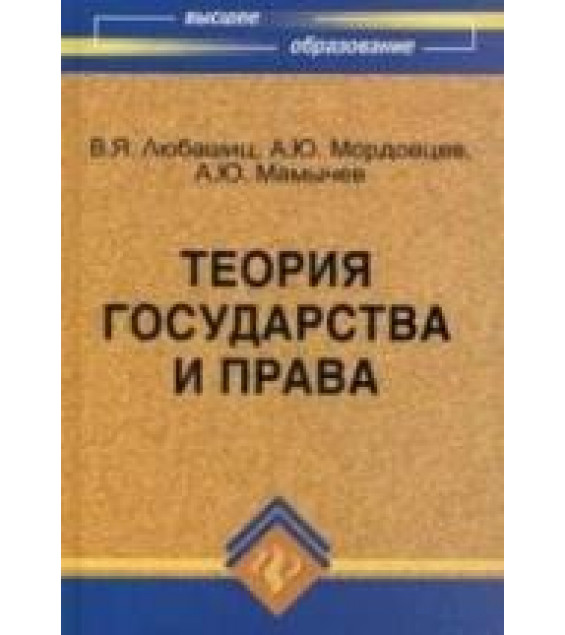 Теория государства и права - Любашиц В.Я., Мордовцев А.Ю., Мамычев А.Ю.