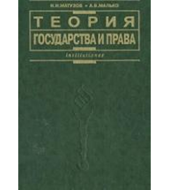 Теория государства и права - Матузов Н.И., Малько А.В.